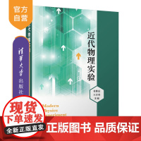 [正版]近代物理实验 葛惟昆 清华大学出版社 物理实验物理理论本科教材物理学类