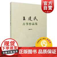 王建民古筝作品集附音频 王建民幻想曲婵歌莲花谣枫桥夜泊戏韵民乐作品古筝独奏钢琴伴奏版 上海音乐出版社