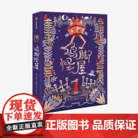 [11-15岁]鸡脚怪屋 苏菲安德森 著 10余项大奖获奖 卡内基 蓝彼得奖入围作品 儿童文学 奇幻小说长篇小说 中信出