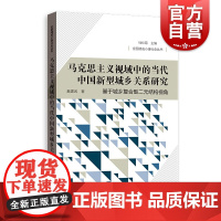 马克思主义视域中的当代中国新型城乡关系研究