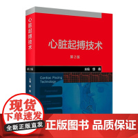 心脏起搏技术第二版华伟阜外心血管内科学介入心脏病学心内科心脏起搏除颤心律失常冠脉介入人民卫生出版社内科学心脏电生理