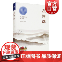 左传选 朱东润顾薇薇易英华中华文化的瑰宝多重意蕴的长篇导言不愧是文约义丰的大家手笔春秋历史精选详注 上海教育出版社