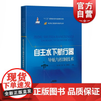 自主水下航行器导航与控制技术(深远海工程装备与高技术丛书)