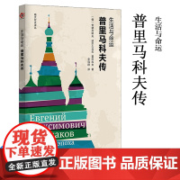 生活与命运 普里马科夫传 (俄罗斯)安德列耶夫,(俄罗斯)波尔久戈夫,(俄罗斯)雷巴科夫 著 李冠群 译 人物/传记其它