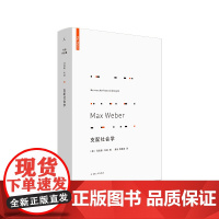 支配社会学 韦伯作品集 马克斯韦伯著 政治社会学 理想国 正版 书