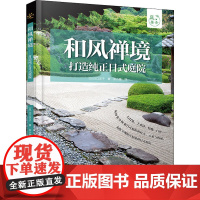 和风禅境 打造纯正日式庭院 (日)川口洋子 著 张小媛 译 家居装修书籍生活 正版图书籍 中国水利水电出版社