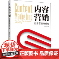 内容营销 数字营销新时代 窦文宇 著 广告营销经管、励志 正版图书籍 北京大学出版社