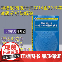 [正版]网络规划设计师2014至2019年试题分析与解答 全国计算机专业技术资格考试办公室 清华大学出版社 计算机软件考