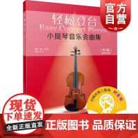 轻松登台小提琴音乐会曲集共3册附音频 彼得莫尔斯编高宁译小提琴音乐会音乐学校学习比赛考试演出附赠音频 上海音乐出版社