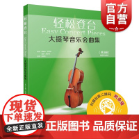 轻松登台大提琴音乐会曲集共3册附音频 德斯琳凯瑟琳雷纳摩尔斯文艺复兴时期巴洛克时期古典时期现代时期 上海音乐出版社