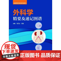 外科学精要及速记图谱 毛天立,海宝 编 医学其它生活 正版图书籍 北京大学医学出版社