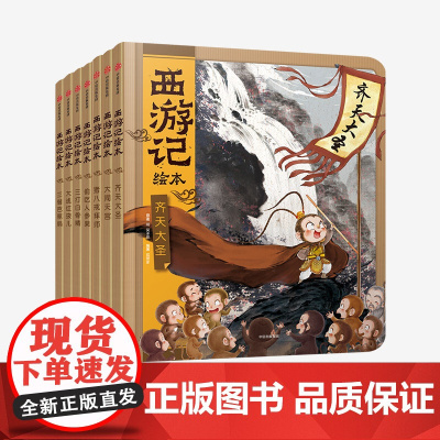 [3-9岁]西游记绘本精装版(套装1-7册)