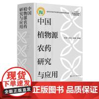 中国植物源农药研究与应用 植物源农药研究与应用30年研究成果 十三五重点规划书籍 杀菌剂杀虫剂杀shu剂研究农药科研人员