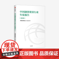 中国融资租赁行业年度报告(2020) 中国融资租赁三十人论坛 金融投资 中信出版社图书 正版