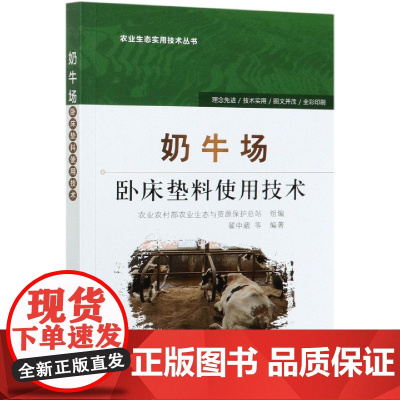 奶牛场卧床垫料使用技术 9787109247994 中国农业出版社