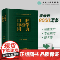 口腔种植学词典 宿玉成口腔解剖生理学颌面外科英语主治正畸拔牙根管治疗牙体牙髓种植牙植体人民卫生出版社口腔英语种植书籍口腔