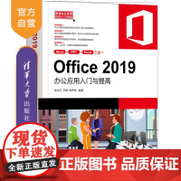 [正版]Office 2019办公应用入门与提高 耿文红 清华大学出版社 Office 2019办公软件