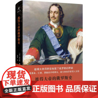 彼得大帝的俄罗斯史 (法)伏尔泰 著 高望 译 非洲史社科 正版图书籍 上海社会科学院出版社