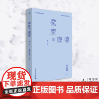 儒家与康德 李明辉 中国大陆伦理学 康德研究专家、牟宗三弟子李明辉经典作品简体版