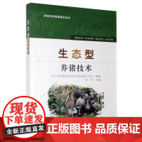 生态型养猪技术 现代养猪生产技术 养猪技术 猪病防治大全养猪书籍 9787109248014 中国农业出版社