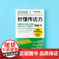 秒懂传达力:瞬间get你的点 被称为“传奇”的领导力大师岩田松雄 40万册书作者全新力作 北京日报出版社