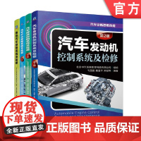 套装 正版 汽车诊断思维 共4册 汽车发动机控制系统及检修+舒适控制系统及检修+灯光控制系统及检修+电动汽车控制系统