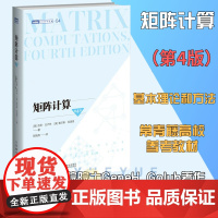 矩阵计算 第4四版 经典巨著 计算数学数值计算数值线性代数矩阵函数矩阵分析矩阵计算领域的标准性参考文献数学书籍