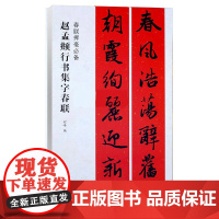 赵孟頫行书集字春联 古帖集字对联 春联挥毫程峰编 毛笔书法练字帖简体旁注原帖放大 黑字手写对联春联书籍