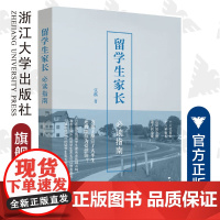 留学生家长必读指南/张麟|责编:谢焕/浙江大学出版社