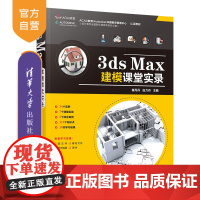 [正版] 3ds Max建模课堂实录 崔丹丹 清华大学出版社 计算机辅助设计三维动画软件