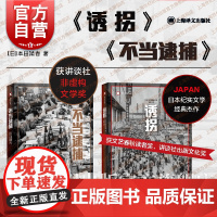 诱拐/不当逮捕 本田靖春作品集译文纪实昭和战后日本史上海译文出版社外国纪实文学文艺春秋读者奖讲谈社非虚构文学/出版文化奖