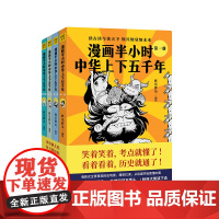 漫画半小时中华上下五千年 胖乐胖乐/编绘 笑着笑着,考点就懂了 看着看着,历史就通了