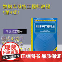 [正版] 数据库系统工程师教程(第4版)王亚平 清华大学出版社 计算机考试