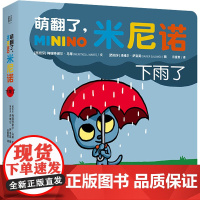 萌翻了,米尼诺.下雨了 [西]梅瑞特谢尔·马蒂/文;[西]泽维尔·萨洛莫/图 著 云富贵 译 启蒙认知书/黑白卡/识字卡