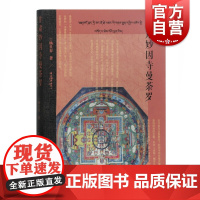 甘肃妙因寺曼荼罗 三百幅曼荼罗图像资料整体采集整理分类历史文化背景概述美术考古壁画宗教研究参考指导阅读书籍上海古籍出版社