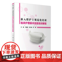 新入职护士规范化培训临床护理基本技能培训教程 护士实习手册三基护理护理学基础书人民卫生出版社临床护理规范化作培训