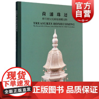 上博配展图书 荷浦珠还荷兰倪汉克新近捐赠文物 上海博物馆编历史收藏鉴赏类书籍 上海书画出版社