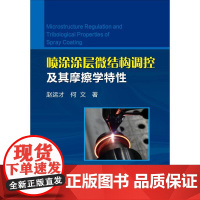 喷涂涂层微结构调控及其摩擦学特性 赵运才,何文 著 冶金工业专业科技 正版图书籍 地震出版社