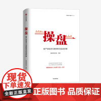 操盘 地产项目总5项修炼与实战手册 赛普管理咨询 编著 大运营 地产行业 持续为客户员工企业创造价值 中信正版