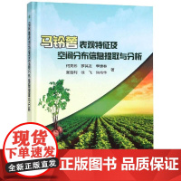 马铃薯表观特征及空间分布信息提取与分析 何英彬,罗其友,季维春,张胜利,徐飞,焦伟华 著 农业基础科学专业科技