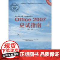 办公软件应用(Windows平台)Office2007应试指南 国家职业技能鉴定专家委员会计算机专业委员会 编写 计算机