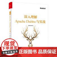 深入理解APACHE DUBBO与实战 诣极 著 其它计算机/网络书籍专业科技 正版图书籍 电子工业出版社