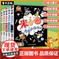 [正版]米小圈漫画成语(5册套装)小学生课外阅读书籍1-2年级儿童文学故事书大全注音版一年级课外书童书7-10岁童话