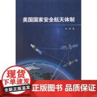 美国国家安全航天体制 段锋 著 航空与航天专业科技 正版图书籍 中国宇航出版社