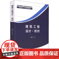 建筑工程设计·校对 黄镇梁,黄倩 著 建筑/水利(新)专业科技 正版图书籍 中国建筑工业出版社