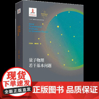 量子物理若干基本问题 汪克林 曹则贤 中国科学技术大学出版社十三五重点出版物出版规 汪克林,曹则贤 著 大学教材专业科技