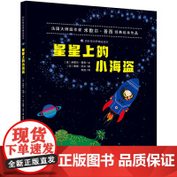 星星上的小海盗(精)