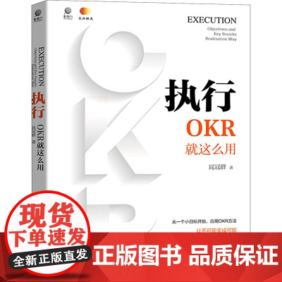 执行 OKR就这么用 晁冠群 著 企业管理经管、励志 正版图书籍 电子工业出版社