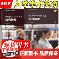 外教社 新时代大学英语学术英语综合教程 学生用书 上下册 韩金龙 专门用途英语教程 上海外语教育出版社专业英语大学学术英