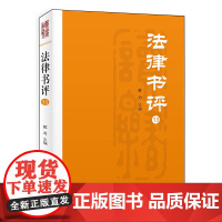 法律书评 13 苏力 编 法学理论社科 正版图书籍 北京大学出版社